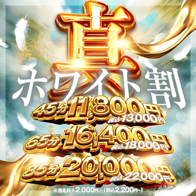 『45分11,800円』真・ホワイト割！！！！！のイベント画像