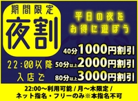 22時からがお得な【夜割】スタート！！サムネイル01