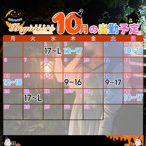 10月の予定🎃