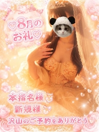 8月のお礼💌