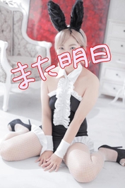 また明日！