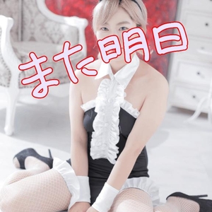 また明日！