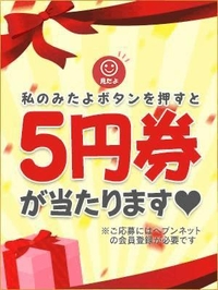 5円券当たりますように💓