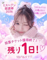💗残り1日💗