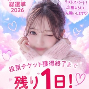 💗残り1日💗
