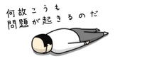 『なぜこうも・・・』