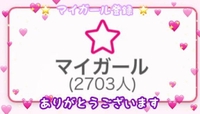 💌 マイガール登録者数♡2700人突破💌