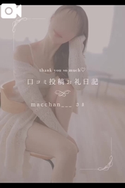 💌【お礼写メ日記】macchan___💌