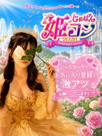 姫コン スタート‼️