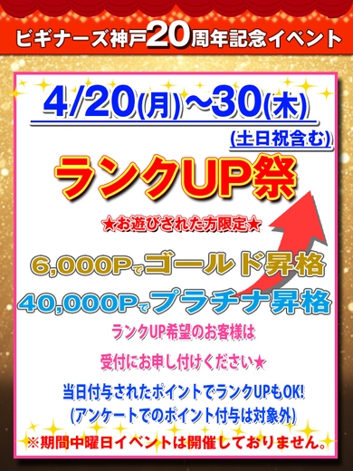 ★20周年特別イベント★ランクUP祭サムネイル01