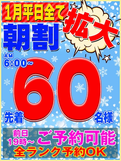 １月平日全て先着60名様限定【朝割】サムネイル01