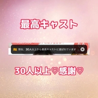 最高キャスト30人以上♡感謝♡