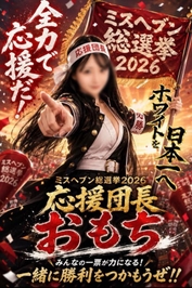 ㊙️ミスヘブン総選挙㊙️
