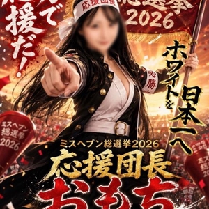 ㊙️ミスヘブン総選挙㊙️