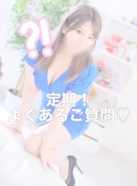 定期！よくあるご質問