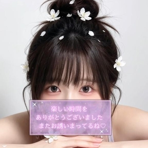 また会おーね♡