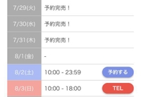 8/3も残り1枠のみ