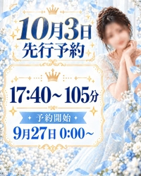 🩵本日、先行予約日です🩵