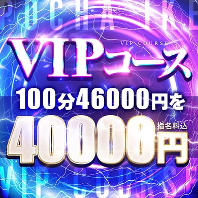 初イベント！ＶＩＰコース100分限定イベントサムネイル01