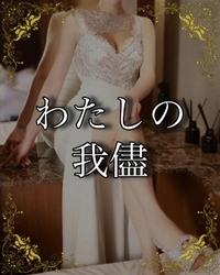 これは我儘ですか？…‪っ ̫ -⸝⸝˘♡