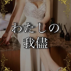 これは我儘ですか？…‪っ ̫ -⸝⸝˘♡