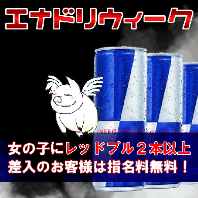 エネルギッシュなお楽しみ♡エナドリウィーク☆サムネイル01