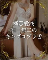 極♡愛液🫧 ͛.*濃厚キングコブラ舌