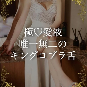 極♡愛液🫧 ͛.*濃厚キングコブラ舌