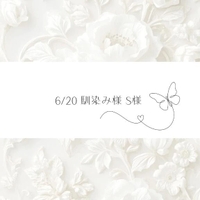 6/20♡S様