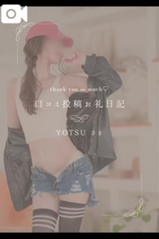 💌【お礼写メ日記】YOTSUさま💌