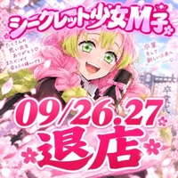 09/26.09/27で退店するシークレット少女Ｍ子🌸🍡