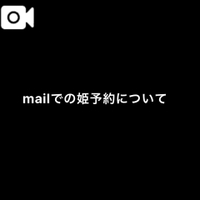 姫予約について