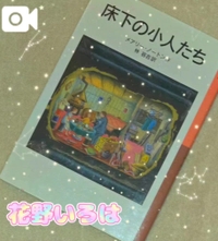 🧡アリエッティ📚