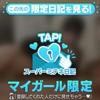 みちゃったっ？