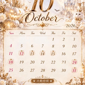 10月出勤予定