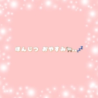 おやすみ🐑..💤