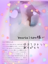 bousuisan様へ♡口コミ