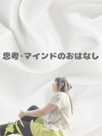 【7/30思考の仕分け】