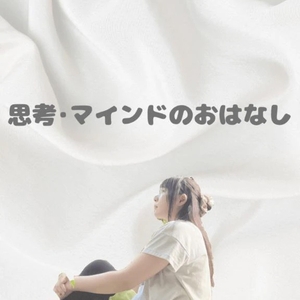 【7/30思考の仕分け】