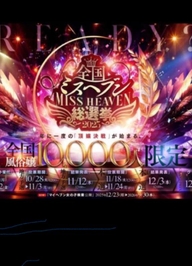 ヘブン総選挙???