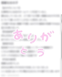 クチコミお礼💌