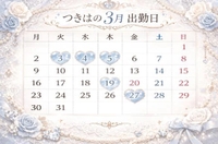 3月の出勤日だよ、見てね💕︎