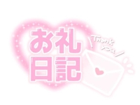 お礼日記💌