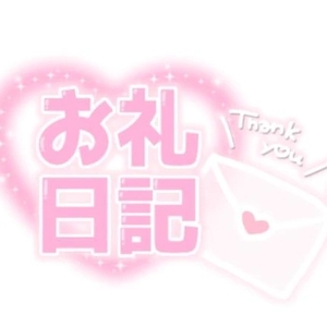 お礼日記💌