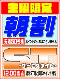 金曜日は★朝割拡大＋ST延長!!★サムネイル01