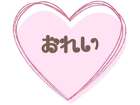 口コミお礼♡いっしょに