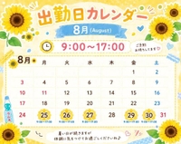 🌻8月残りの出勤日🌻