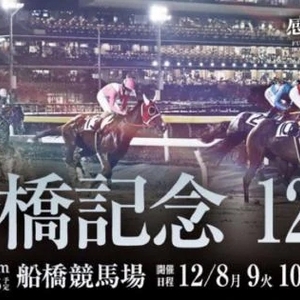 🏇 船橋競馬 🏇