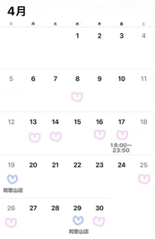 ♡ ４月の出勤希望 ♡