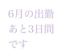 予約状況/6月予定